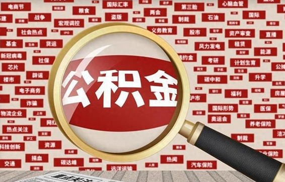 常德为什么不建议提取公积金（为什么不能提取公积金里面的钱）